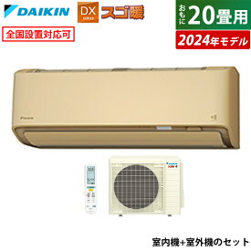 【返品OK!条件付】エアコン 20畳用 ダイキン 6.3kW 200V 寒冷地仕様 スゴ暖 DXシリーズ 2024年モデル S634ATDV-C-SET ベージュ F634ATDV-C + R634ADV 室外電源モデル 20畳用エアコン クーラー フィルター自動お掃除 節電 ストリーマ AI快適自動運転【KK9N0D18P】