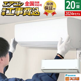 【返品OK!条件付】エアコン 20畳用 工事費込み ダイキン 6.3kW 200V 寒冷地仕様 スゴ暖 DXシリーズ 2024年モデル S634ATDV-W-SET ホワイト S634ATDV-W-ko3 室外電源モデル【KK9N0D18P】