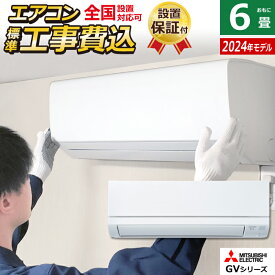 ☆エントリーでポイント3倍☆【返品OK!条件付】エアコン 6畳用 工事費込み 三菱電機 2.2kW 霧ヶ峰 GVシリーズ 2024年モデル MSZ-GV2224-W-SET ピュアホワイト MSZ-GV2224-W-ko1 6畳エアコン クーラー【KK9N0D18P】