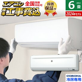 【返品OK!条件付】エアコン 6畳用 工事費込み コロナ 2.0kW～2.2kW Relala リララ 冷房専用シリーズ 2024年モデル RC-2224R-W-SET ホワイト RC-2224R-W-ko1 6畳エアコン クーラー【KK9N0D18P】