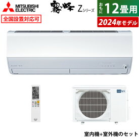 【返品OK!条件付】エアコン 12畳用 三菱電機 3.6kW 霧ヶ峰 Zシリーズ 2024年モデル MSZ-ZXV3624-W-SET ピュアホワイト 12畳用エアコン クーラー 空清機能 フィルターお掃除 ムーブアイmirA.I.＋ エモコアイ【KK9N0D18P】