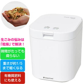 【即納】【返品OK!条件付】☆めざましテレビ紹介☆ 生ごみ処理機 家庭用 生ごみ減量乾燥機 シマ株式会社 パリパリキュー 1～5人用 PPC-11-WH ホワイト 生ゴミ処理機 沖縄離島可 【KK9N0D18P】【100サイズ】 島産業