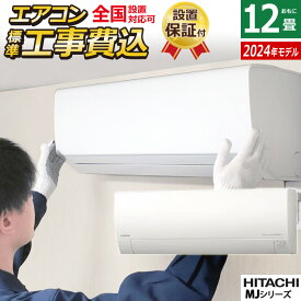 【返品OK!条件付】エアコン 12畳用 工事費込み 日立 3.6kW 白くまくん MJシリーズ 2024年モデル RAS-MJ36R-W-SET スターホワイト RAS-MJ36R-W-ko2 12畳用エアコン 設置 クーラー しろくまくん フィルター自動お掃除 凍結洗浄Light 薄型【KK9N0D18P】