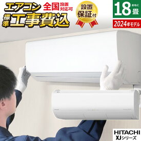 【返品OK!条件付】エアコン 18畳用 工事費込み 日立 5.6kW 200V 白くまくん XJシリーズ 2024年モデル RAS-XJ56R2-W-SET スターホワイト RAS-XJ56R2-W-ko3 18畳用エアコン 設置 クーラー しろくまくん フィルター自動お掃除 凍結洗浄 空気清浄【KK9N0D18P】