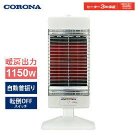 【即納】【返品OK!条件付】コロナ 遠赤外線暖房機 コアヒート 電気ストーブ 1150W CH-12RB-W ホワイト 電気暖房 首振り 省エネ 速暖【KK9N0D18P】