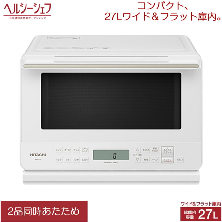 楽天市場】【返品OK!条件付】日立 27L 過熱水蒸気オーブンレンジ 