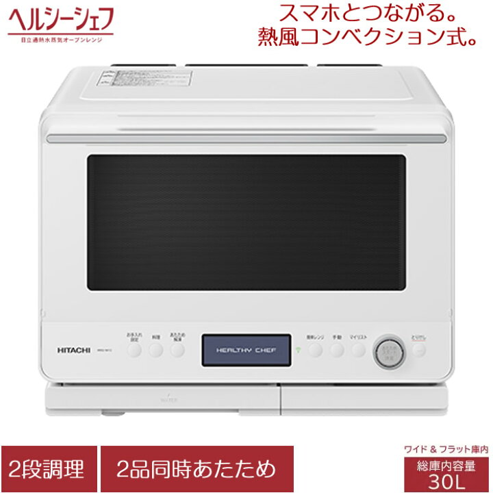 楽天市場】【返品OK!条件付】日立 30L 過熱水蒸気オーブンレンジ 