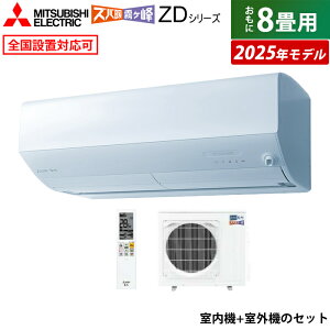 yԕiOK!tzGAR 8p OHd@ 2.5kW Yog  ZDV[Y 2025Nf MSZ-ZD2525-W-SET sAzCg MSZ-ZD2525-W+MUZ-ZD2525 N[[ 8pGAR n tB^[ | 