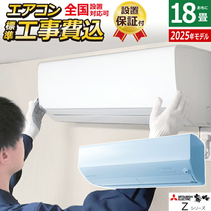 楽天市場】【返品OK!条件付】エアコン 18畳用 工事費込み 三菱電機 5.6 