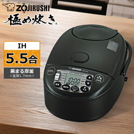 【即納】【返品OK!条件付】象印 炊飯器 5.5合炊き IH炊飯器 極め炊き IHタイプ NW-VJ型 NW-VJ10-BA ブラック IH炊飯ジャー 保温 5合炊き 五合炊き エコ【KK9N0D18P】