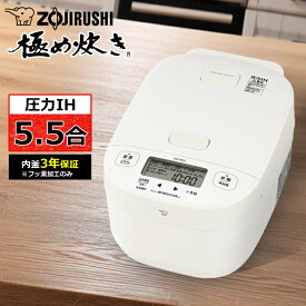 【返品OK!条件付】象印 炊飯器 5.5合炊き 圧力IH炊飯器 極め炊き 圧力IHタイプ NW-YB型 NW-YB10-WA ホワイト 圧力IH炊飯ジャー 保温 5合炊き 五合炊き エコ【KK9N0D18P】