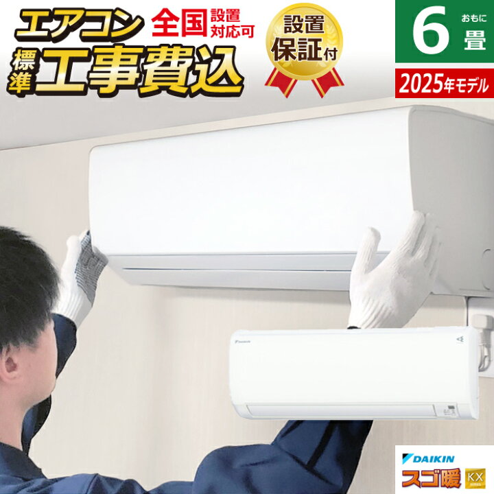 楽天市場】【返品OK!条件付】エアコン 6畳用 工事費込み ダイキン 2.2  