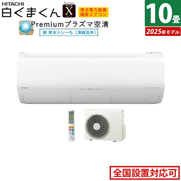 返品OK!条件付】エアコン 10畳用 日立 2.8kW 白くまくん Xシリーズ 
