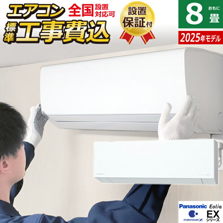 楽天市場】【返品OK!条件付】エアコン 8畳用 工事費込み パナソニック 