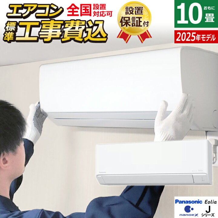 楽天市場】【返品OK!条件付】エアコン 10畳用 工事費込み パナソニック 