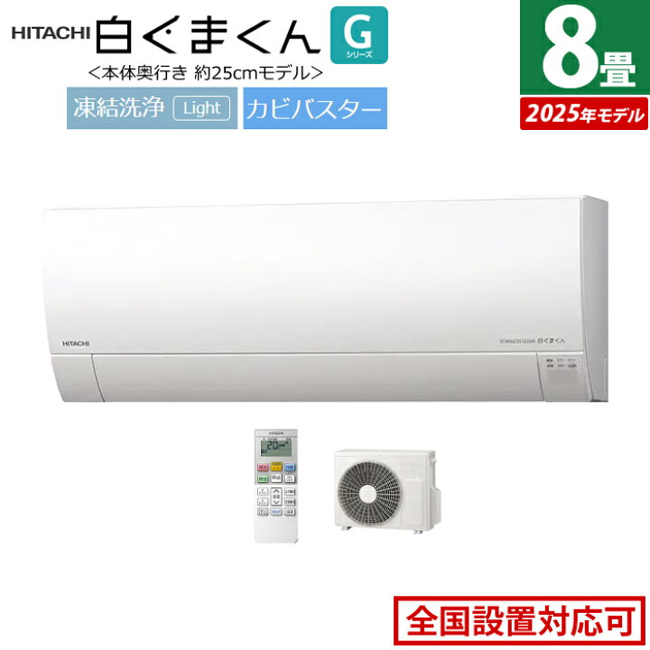 楽天市場】【返品OK!条件付】エアコン 8畳用 日立 2.5kW 白くまくん G 