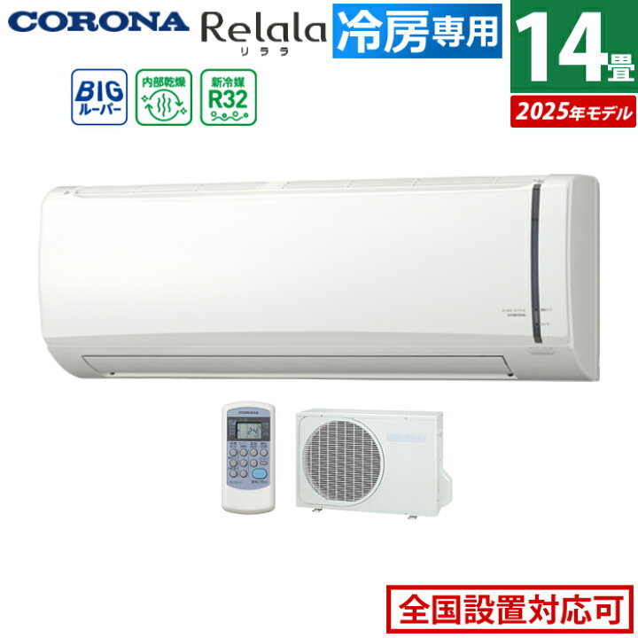楽天市場】【返品OK!条件付】エアコン 14畳用 コロナ 4.0kW Relala 