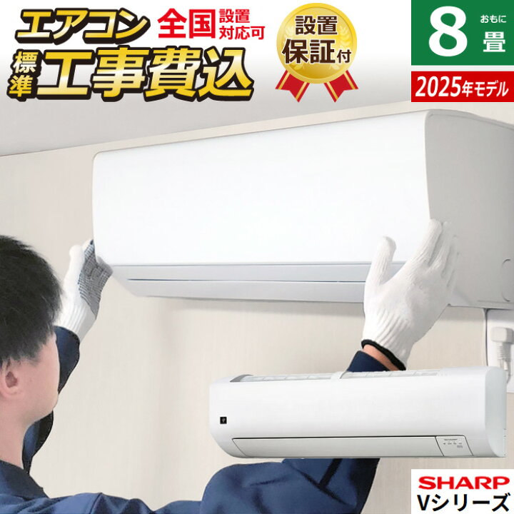 楽天市場】【返品OK!条件付】エアコン 8畳用 工事費込み シャープ 2.5 