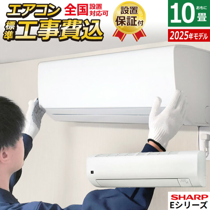 楽天市場】【返品OK!条件付】エアコン 10畳用 工事費込み シャープ 2.8 