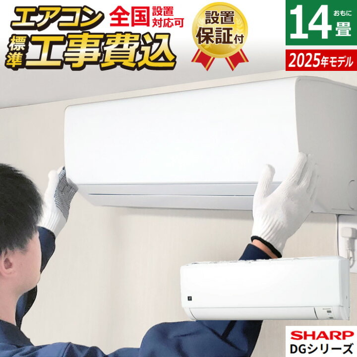 楽天市場】【返品OK!条件付】エアコン 14畳用 工事費込み シャープ 4.0 
