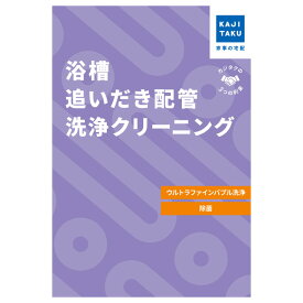 【返品OK!条件付】カジタク 浴槽追い炊き配管マイクロバブルクリーニング cleaning-28 家事代行【KK9N0D18P】