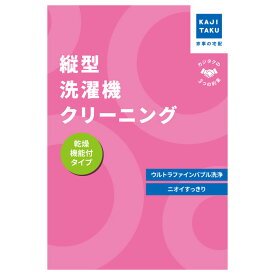 【返品OK!条件付】カジタク 洗濯機クリーニング 縦型 乾燥機能有り cleaning-31 家事代行【KK9N0D18P】