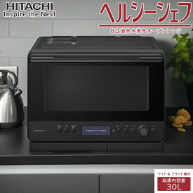 【返品OK!条件付】日立 30L 過熱水蒸気オーブンレンジ ヘルシーシェフ MRO-W1D-K フロストブラック ワイド＆フラット庫内 熱風コンベクションオーブン 2段調理 レンジ最高出力1000W 最高310℃ アプリ連携 2品同時あたため【KK9N0D18P】