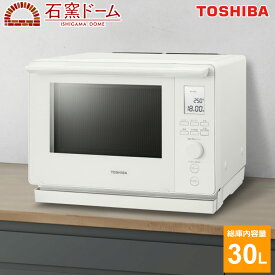 【即納】【返品OK!条件付】東芝 30L 角皿式スチームオーブンレンジ 石窯ドーム スタンダードモデル ER-D100B-W ミルキーホワイト ワイド＆フラット庫内 ノンフライ調理 グリル調理 発酵 レンジ最高出力1000W 最高250℃【KK9N0D18P】