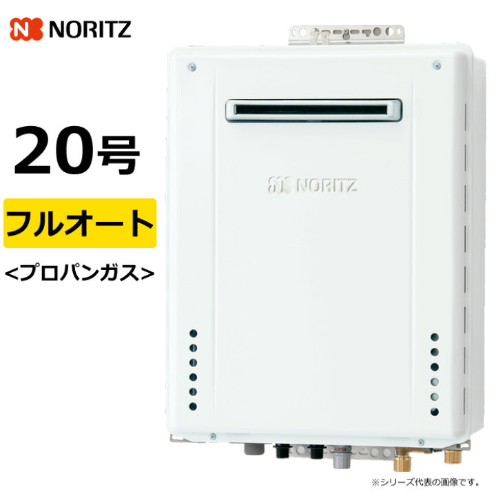 楽天市場】【返品OK!条件付】ノーリツ ガス給湯器 プロパンガス用 20号 