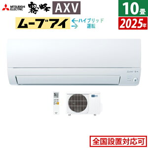 【返品OK!条件付】エアコン 10畳用 三菱電機 2.8kW 霧ヶ峰 AXVシリーズ 2025年モデル MSZ-AXV2825-W-SET ピュアホワイト MSZ-AXV2825-W + MUZ-AXV2825 10畳エアコン クーラー ムーブアイ ハイブリッド運転【KK9N0D