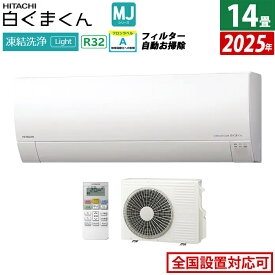 【返品OK!条件付】エアコン 14畳用 日立 4.0kW 200V 白くまくん MJシリーズ 2025年モデル RAS-MJ4025D-W-SET スターホワイト 14畳用エアコン クーラー 凍結洗浄 カビバスター ステンレス・クリーン【KK9N0D18P】