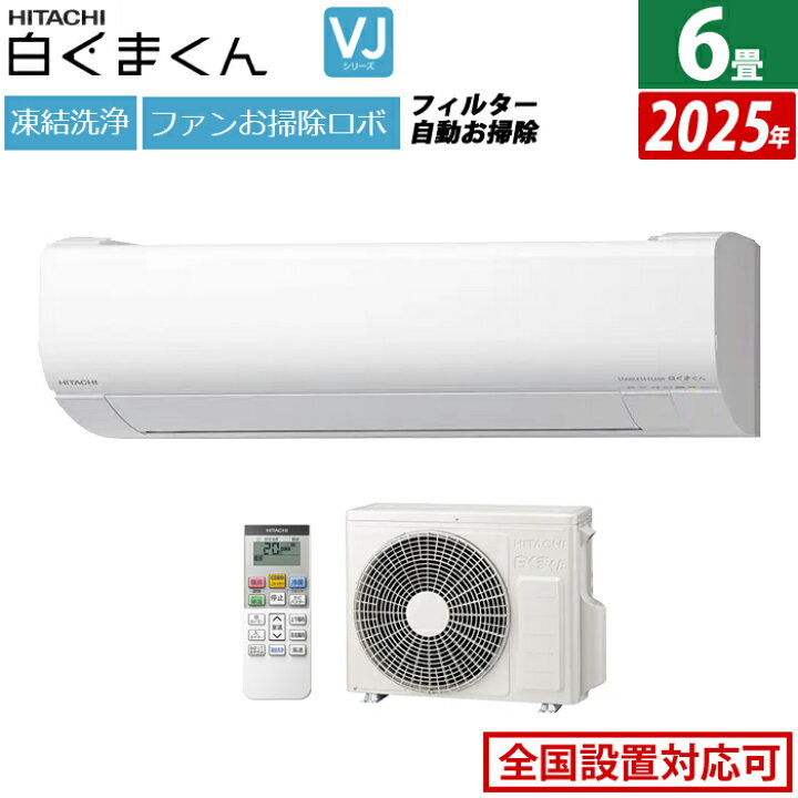 楽天市場】【返品OK!条件付】エアコン 6畳用 日立 2.2kW 白くまくん VJ 