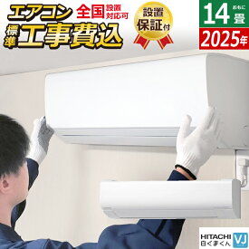 【返品OK!条件付】エアコン 14畳用 工事費込み 日立 4.0kW 200V 白くまくん VJシリーズ 2025年モデル RAS-VJ4025D-W-SET スターホワイト RAS-VJ4025D-W-ko2 14畳用エアコン 設置 クーラー 凍結洗浄 フィルター自動お掃除【KK9N0D18P】