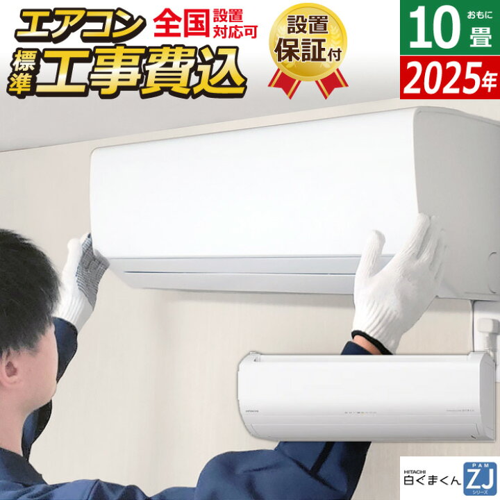 楽天市場】【返品OK!条件付】エアコン 10畳用 工事費込み 日立 2.8kW 