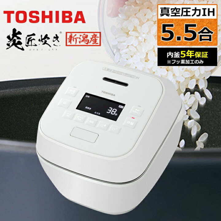 楽天市場】【返品OK!条件付】東芝 炊飯器 5.5合炊き 真空 圧力IH炊飯器 