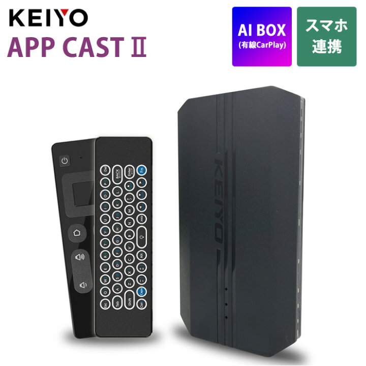 楽天市場】【返品OK!条件付】KEIYO Wi-Fi接続モデル AI BOX APP CAST 