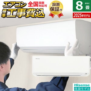 【返品OK!条件付】エアコン 8畳用 工事費込み ハイセンス 2.5kW 2025年モデル 住設モデル HA-J25H-W-SET ホワイト HA-J25H-W-ko1 8畳用エアコン 設置 クーラー 冷房 暖房 内部クリーン 潤滑親水性コーテ