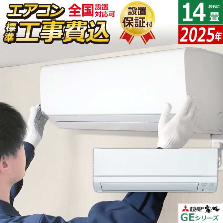 楽天市場】【返品OK!条件付】エアコン 14畳用 工事費込み 三菱電機 4.0 