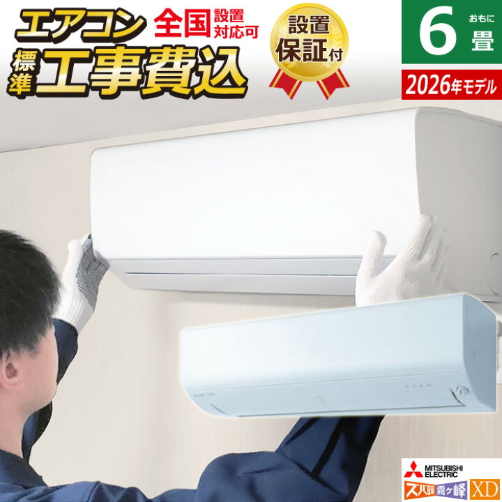楽天市場】【返品OK!条件付】エアコン 6畳用 工事費込み 三菱電機 2.2 