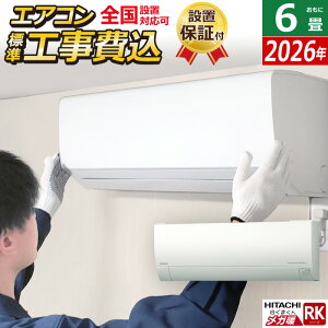 【返品OK!条件付】エアコン 6畳用 工事費込み 日立 2.2kW 寒冷地エアコン メガ暖 白くまくん RKシリーズ 2026年モデル RAS-RK2226S-W-SET スターホワイト RAS-RK2226S-W-ko1 6畳エアコン クーラー フィルタ