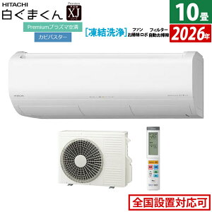 【返品OK!条件付】エアコン 10畳用 日立 2.8kW 白くまくん XJシリーズ 2026年モデル RAS-XJ2826S-W-SET スターホワイト 10畳用エアコン Premiumプラズマ空清 凍結洗浄 ファン自動お掃除 フィルター自動お