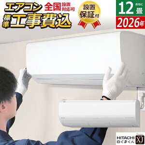 【返品OK!条件付】エアコン 12畳用 日立 工事費込み 3.6kW 白くまくん XJシリーズ 2026年モデル RAS-XJ3626S-W-SET スターホワイト RAS-XJ3626S-W-ko2 12畳用エアコン 設置 クーラー 空気清浄 凍結洗浄 フィ