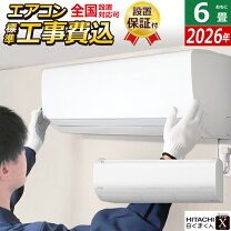 楽天市場】エアコン 6畳 工事費込み（シリーズ白くまくん（日立 