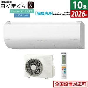 【返品OK!条件付】エアコン 10畳用 日立 2.8kW 白くまくん Xシリーズ 2026年モデル RAS-XR2826S-W-SET スターホワイト 10畳用エアコン Premiumプラズマ空清 凍結洗浄 ファン自動お掃除 フィルター自動お
