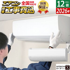 【返品OK!条件付】エアコン 12畳用 日立 工事費込み 3.6kW 白くまくん Xシリーズ 2026年モデル RAS-XR3626S-W-SET スターホワイト RAS-XR3626S-W-ko2 12畳用エアコン 設置 クーラー 空気清浄 凍結洗浄 フィル