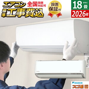 【返品OK!条件付】エアコン 18畳用 工事費込み ダイキン 5.6kW 200V 寒冷地仕様 スゴ暖 DXシリーズ 2026年モデル S566ATDP-W-SET ホワイト S566ATDP-W-ko3 18畳用エアコン 設置 クーラー フィルター自動お掃