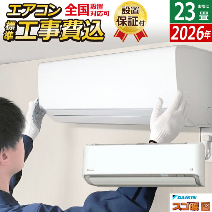楽天市場】【返品OK!条件付】エアコン 23畳用 工事費込み ダイキン 7.1 