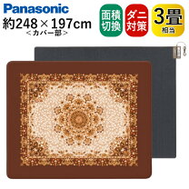 楽天市場】ホットカーペット 3畳 パナソニック（カラーブラウン 