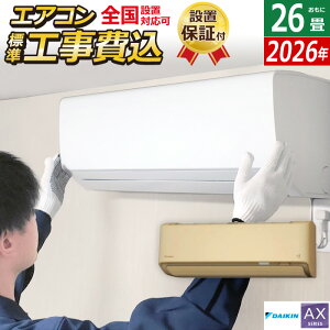 【返品OK!条件付】エアコン 26畳用 工事費込み ダイキン 8.0kW 200V AXシリーズ 2026年モデル S806ATAP-C-SET ベージュ S806ATAP-C-ko4 26畳用 工事費込みエアコン ダイキンエアコン フィルター自動お掃除