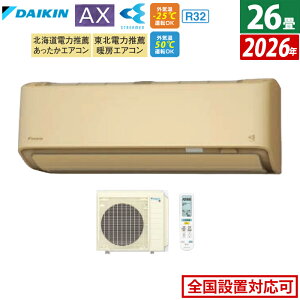 【返品OK!条件付】エアコン 26畳用 ダイキン 8.0kW 200V AXシリーズ 2026年モデル S806ATAV-C-SET ベージュ F806ATAV-C + R806AAV 室外電源モデル 26畳用エアコン ダイキンエアコン フィルター自動お掃除 節電